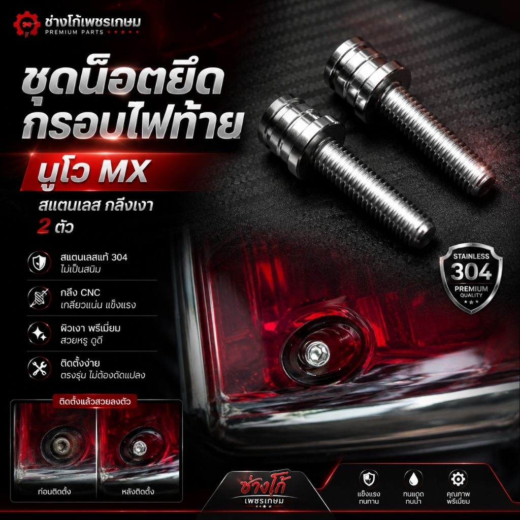 ชุดน๊อตยึดกรอบไฟท้าย นูโวMx สแตนเลส กลึงเงา 2 ตัว ตรงรุ่น