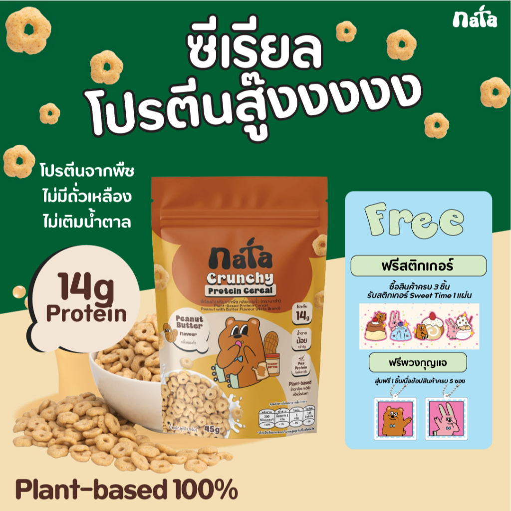 Nata Protein Cereal รส Peanut Butter (Plant-Based) นาต้า โปรตีนซีเรียล แพลนท์เบส รสเนยถั่ว