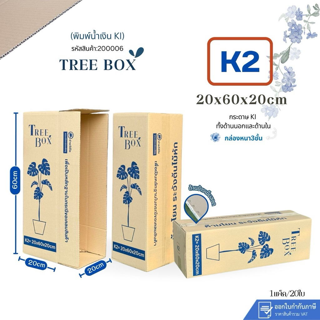 กล่องใส่ต้นไม้เบอร์K2 พิมพ์น้ำเงิน ki150 ขนาด20x60x20cm แพ็ค 20ใบ กระดาษKi150 หนา3ชั้นแกรมแข็ง
