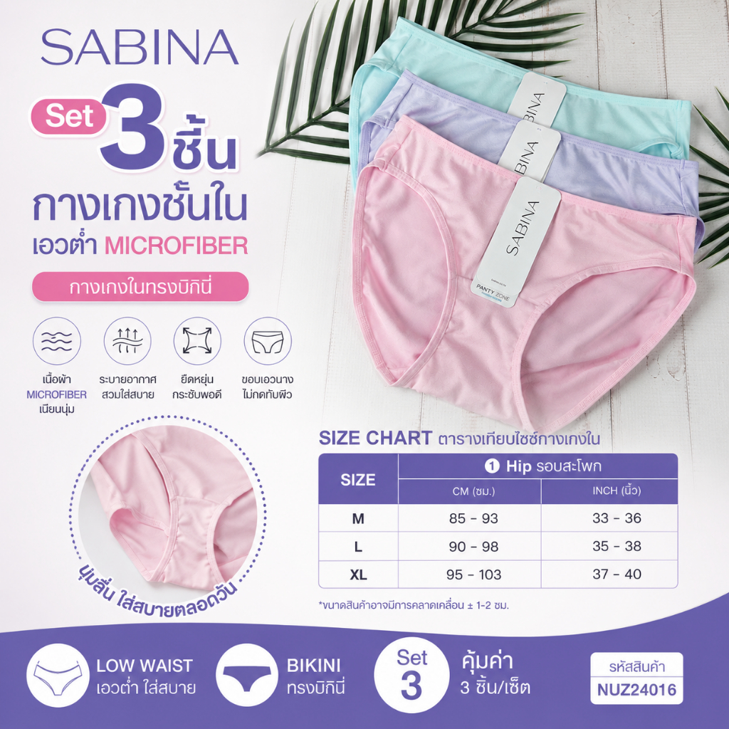 Sabina (Set 3 ชิ้น) กางเกงชั้นใน เอวต่ำ Microfiber กางเกงในทรงบิกินี่ รหัส NUZ24016