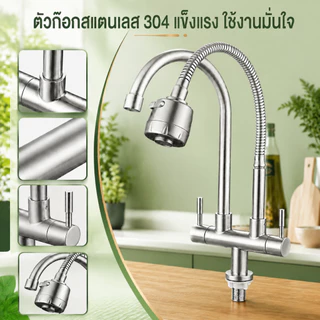 ก๊อกน้ำ2หัว ก๊อกน้ำ2ทาง ก๊อกน้ำซิงค์ สแตนเลส 304แท้ หมุนได้ 360
