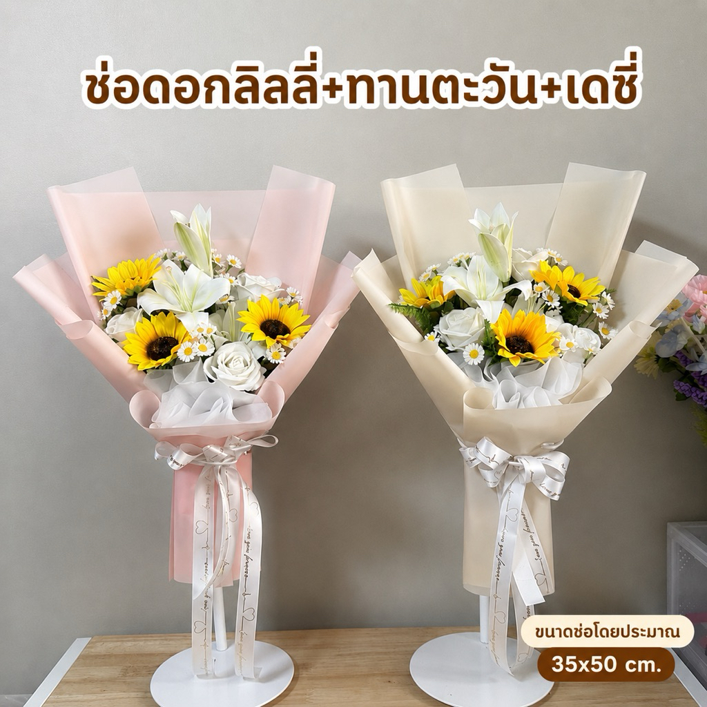 ช่อดอกลิลลี่ ช่อดอกไม้รวมชนิด (ลิลลี่+กุหลาบ+ทานตะวัน+เดซี่) 1 ช่อ/ 1 ออเดอร์ เขียนการ์ดแจ้งในแชท/หมายเหตุ