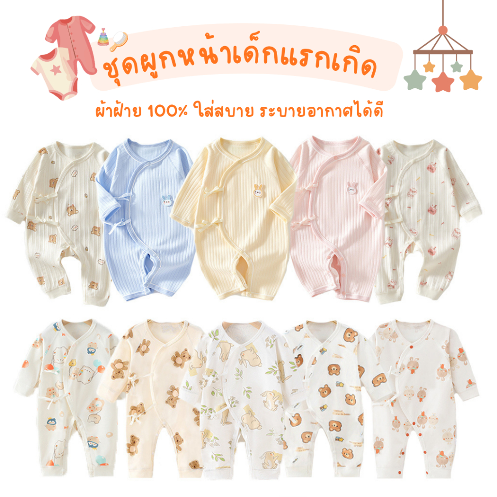 ชุดผูกหน้าเด็กอ่อน ชุดเด็กแรกเกิด จั๊มสูท เตรียมคลอด บอดี้สูททารก ชุดนอนเด็กแรกเกิด