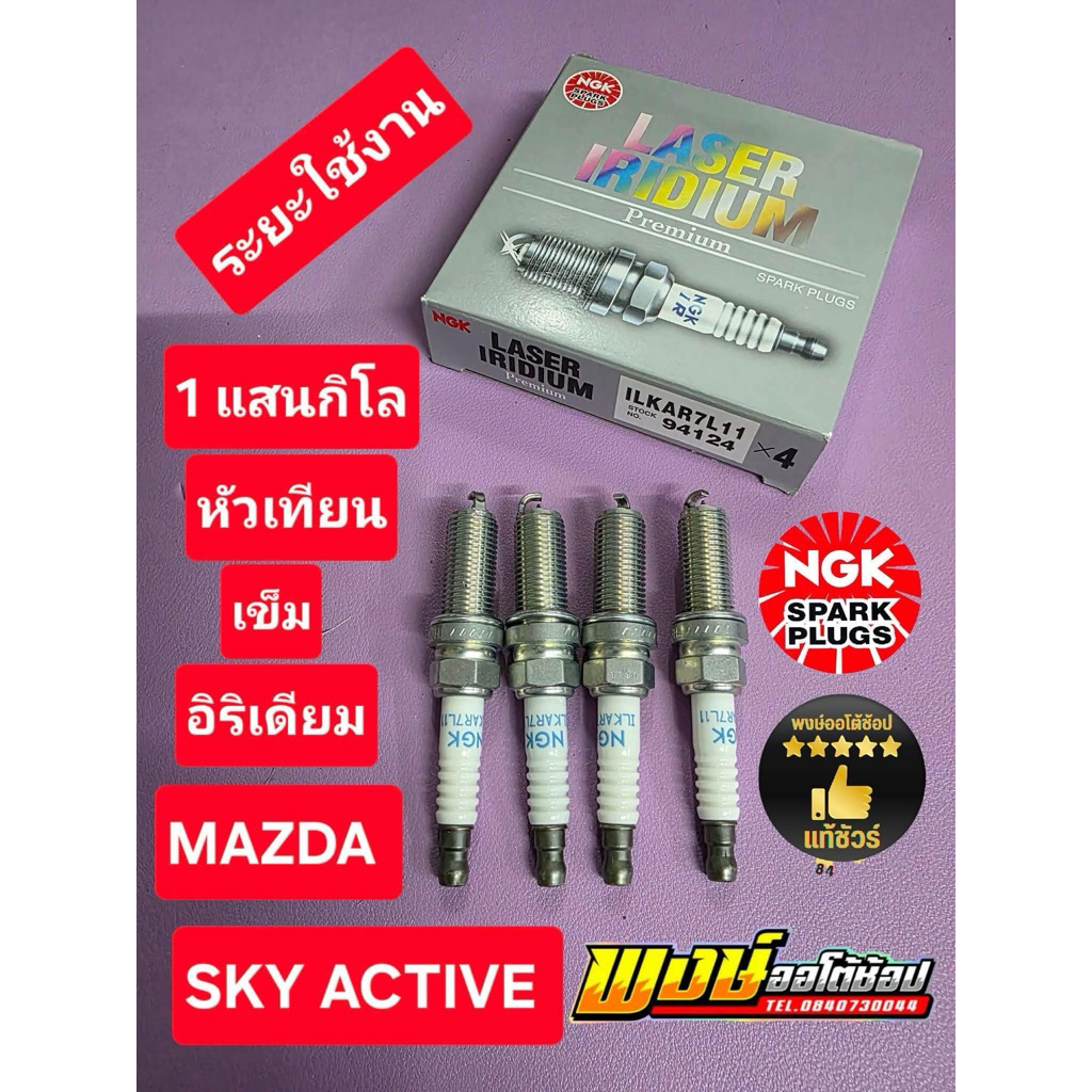 หัวเทียน Mazda Mazda2 Mazda3 Sky activ NGK Laser อิริเดียม ILKAR7L11 ชุด4หัว ระยะใช้งานแสนกิโล แท้ชัวร์