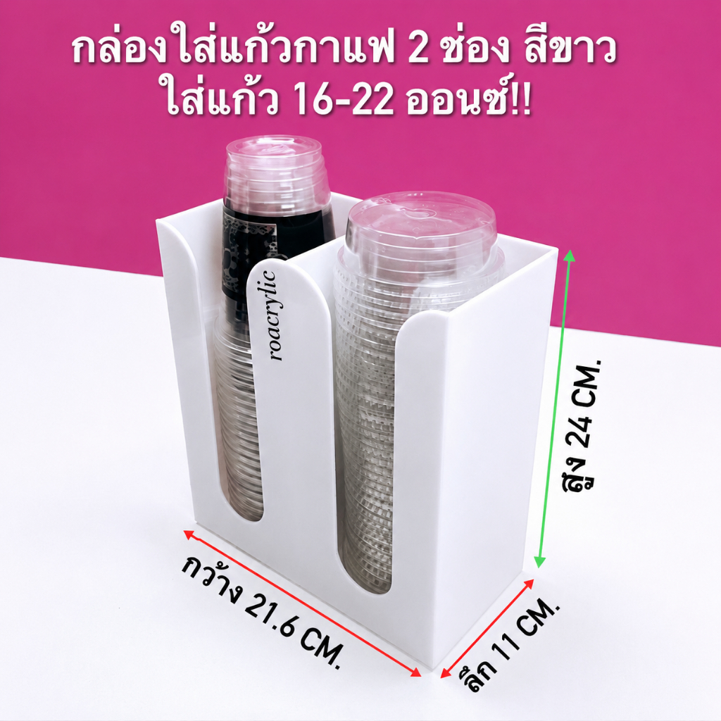 roacrylic กล่องใส่แก้ว 2 ช่อง มีหลายสีให้เลือก ใส่แก้ว8~22ออนซ์ ขนาด21.6x11x24 cm.