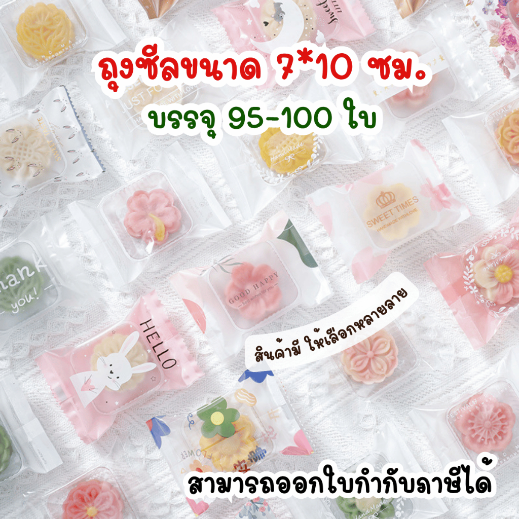 แพ็คละ 95-100 ใบ ถุงซีลขนาด 7x10 ซม. ถุงใส่ขนม คุกกี้ บิสกิต