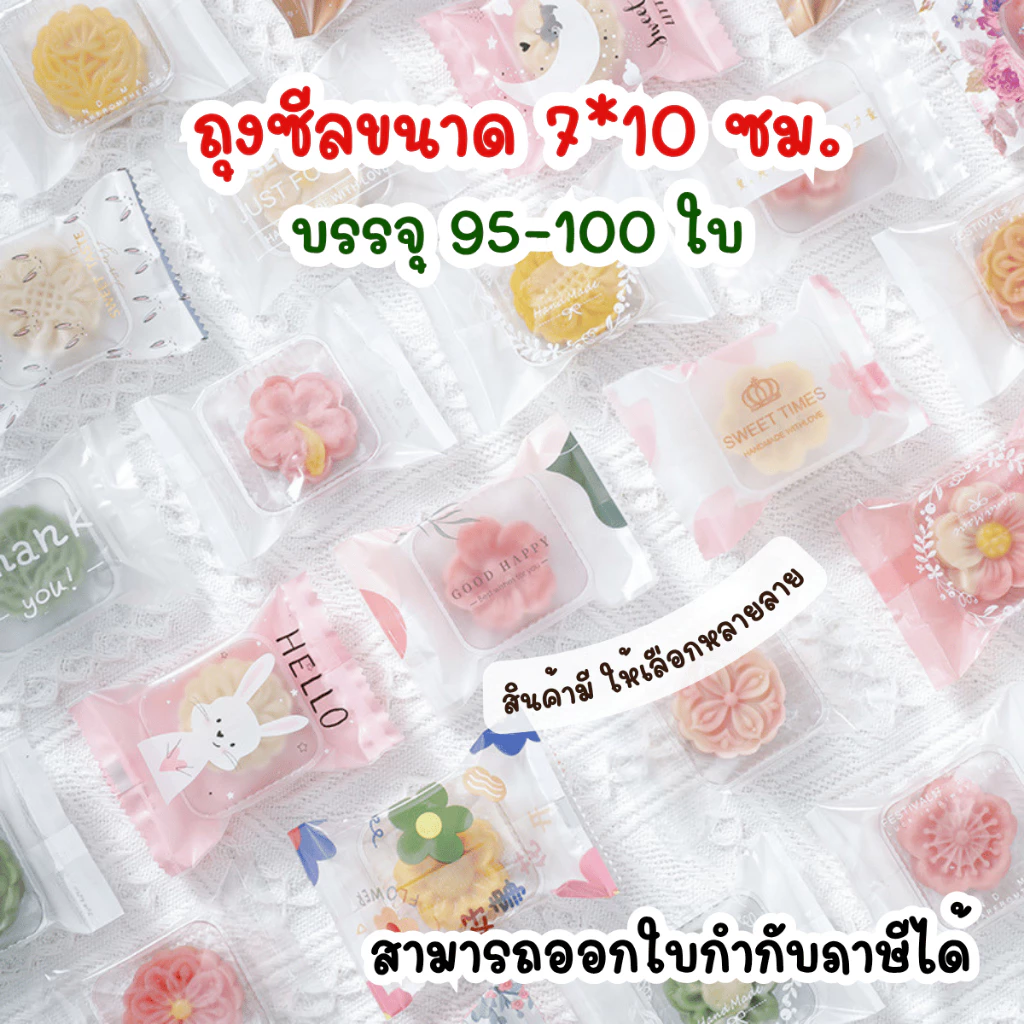 แพ็คละ 95-100 ใบ ถุงซีลขนาด 7x10 ซม. ถุงใส่ขนม คุกกี้ บิสกิต