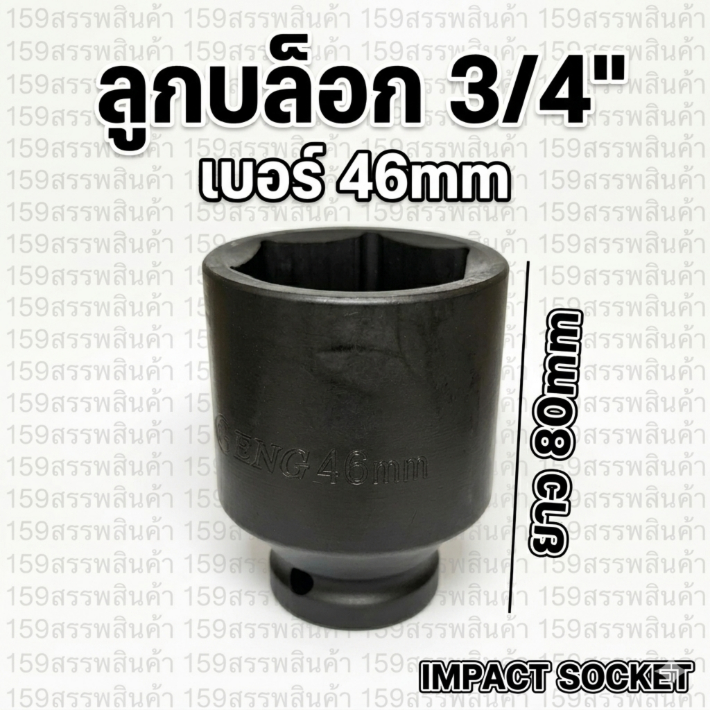 ลูกบล็อก 3/4" ยาว 80mm Impact Socket