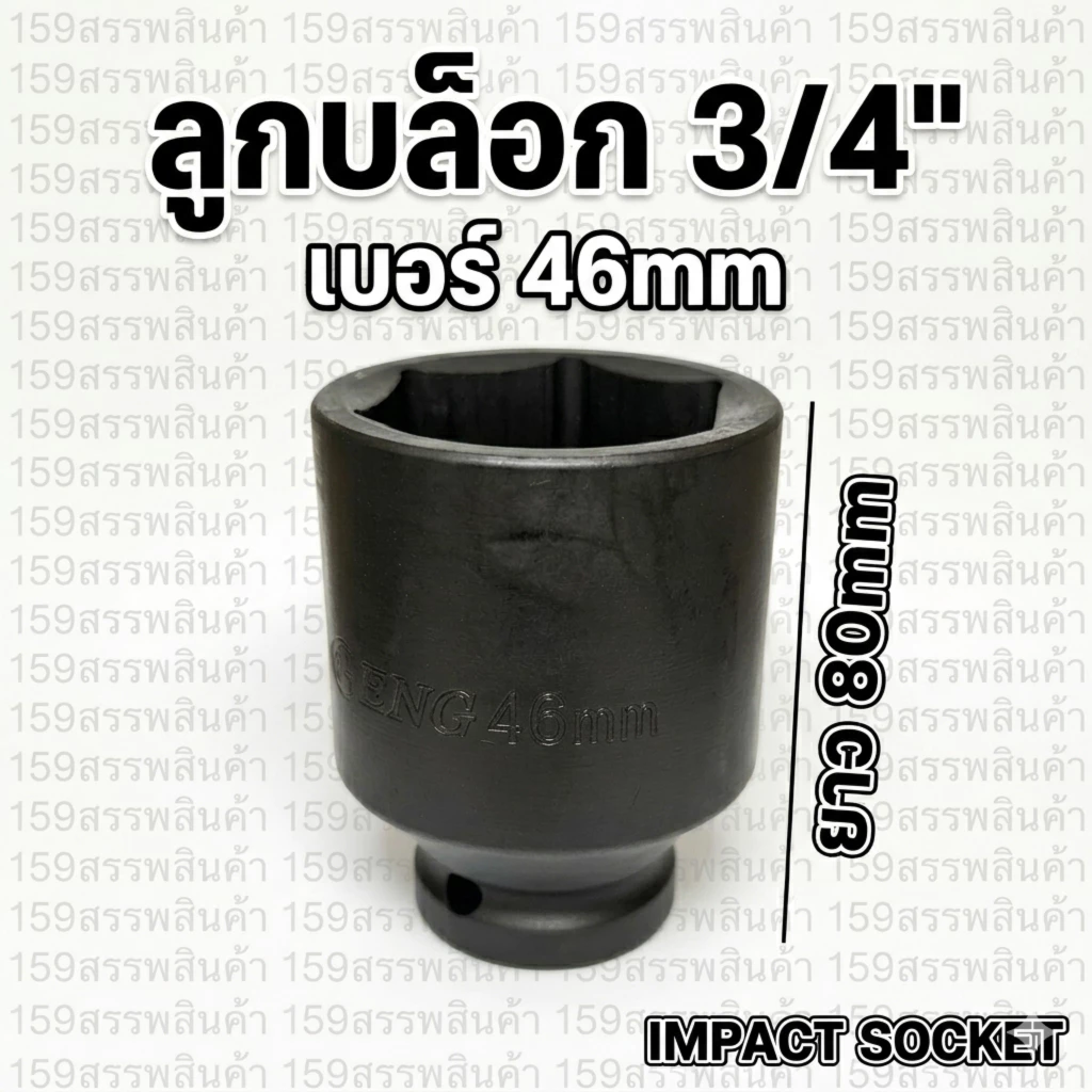 ลูกบล็อก3/4"ยาว80mm Impact Socket