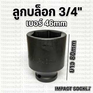 ลูกบล็อก3/4"ยาว80mm Impact Socket