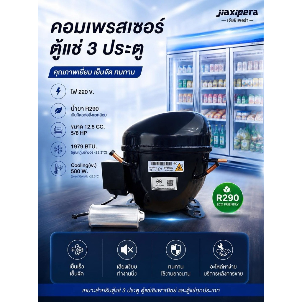 คอมเพรสเซอร์ตู้แช่ 3 ประตู Jaixipera NT3150U น้ำยา R290ใช้แทน BA7440E แคปทิ้วเดิม ได้เลย