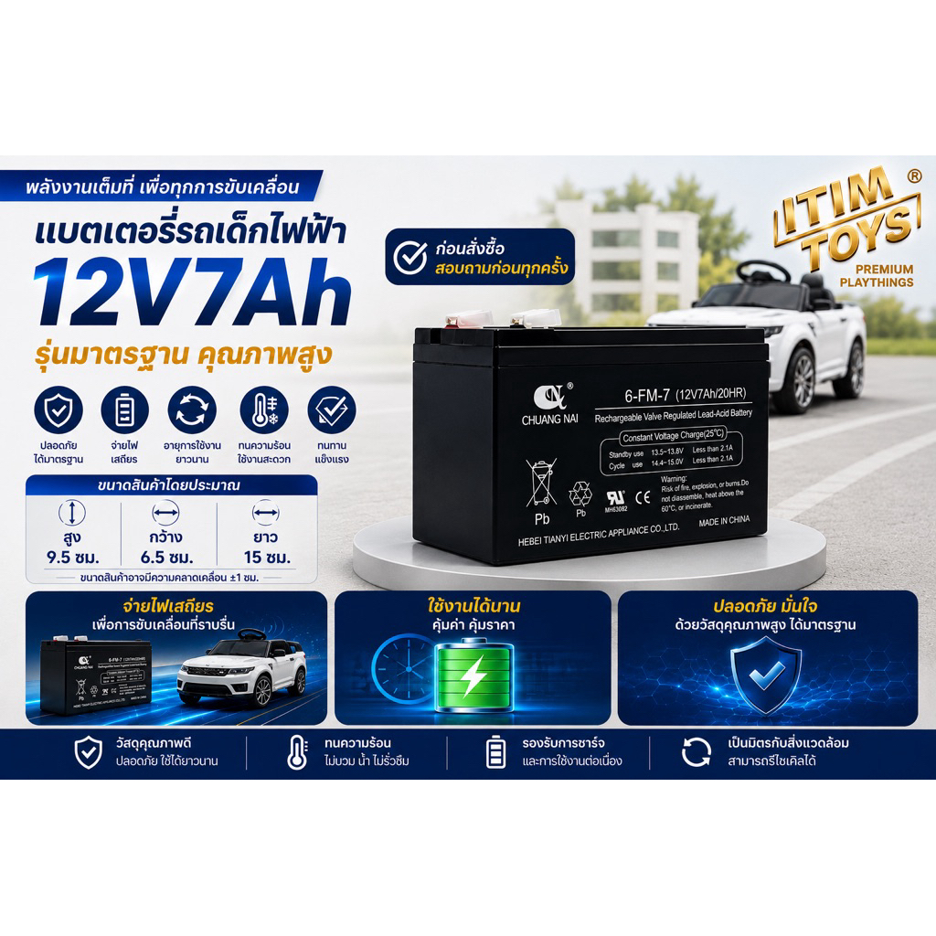 HOT itimtoys แบตเตอรี่รถเด็ก แบตเตอรี่เด็ก 12V7Ah
