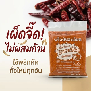 พริกป่นละเอียด พริกขี้หนูคั่วเตาฟืน เผ็ดจัด หอม (100 กรัม)(ลอแดง100)