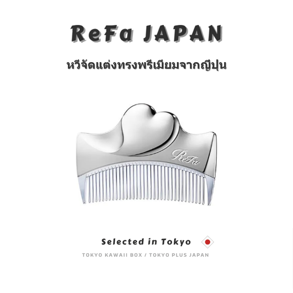 ReFa Heart Comb หวีผมรูปหัวใจ จากญี่ปุ่น 🇯🇵 ลดผมพันกัน ลดไฟฟ้าสถิต พกพาง่าย ของขวัญพรีเมียม
