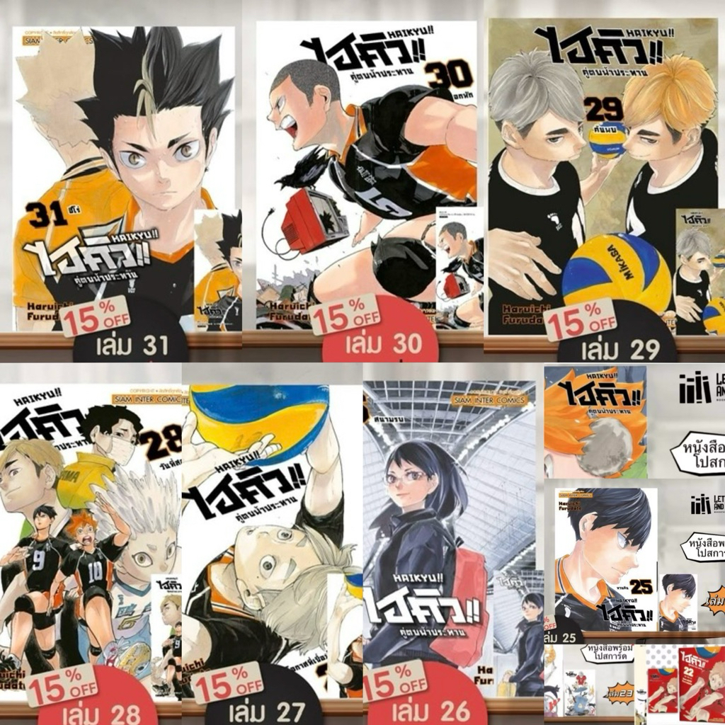 HAIKYU ไฮคิว คู่ตบฟ้าประทาน เล่ม 1-31 [NEW] + [โปสการ์ด] มือ1 ✅