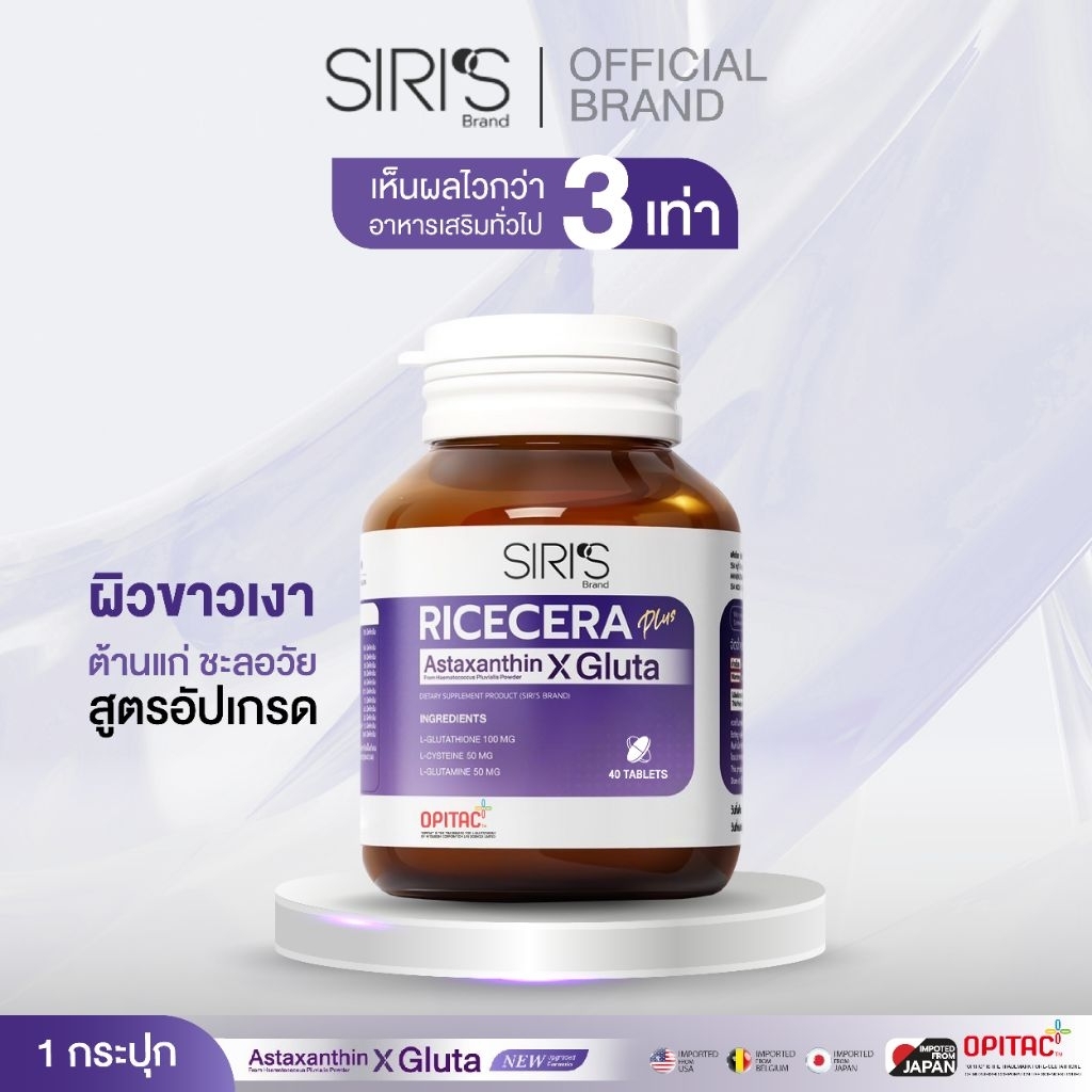 ใหม่!! สูตร อัปเกรด วิตามินผิว Astaxanthin X Gluta  RICECERA แอสต้าแซนธิน-กลูต้าแท้