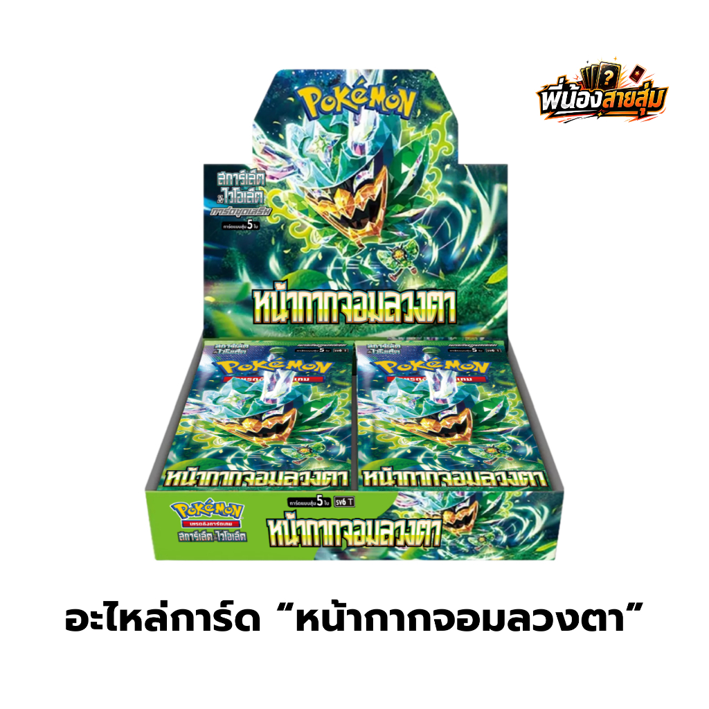 อะไหล่การ์ดโปเกมอน จากชุดเสริม “หน้ากากจอมลวงตา”