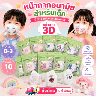 หน้ากากอนามัยเด็กเล็ก3Dอายุ0-3งานซีนต่อชิ้น แพคละ10ชิ้น ใช้สบายผ้านุ่ม(สินค้าส่งจากกรุงเทพฯ)