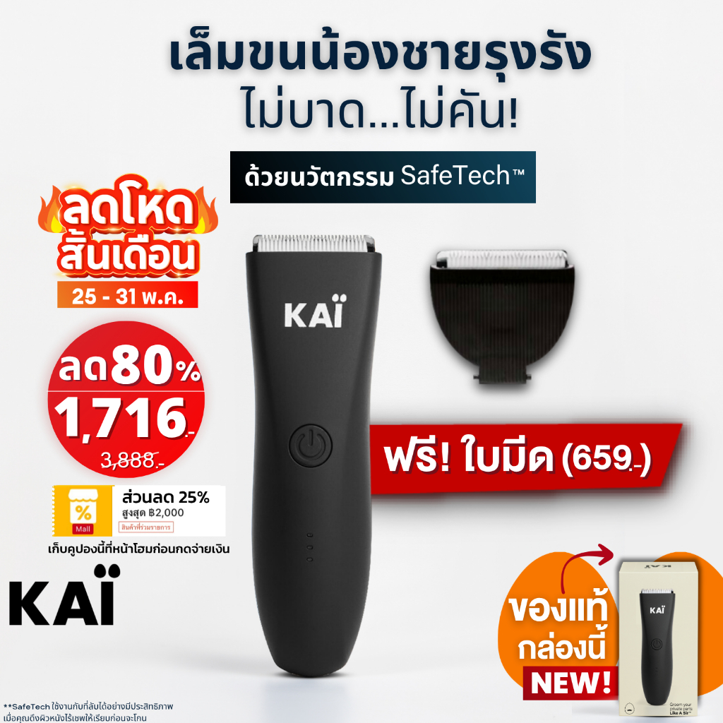 ลดโหด 1,716 +แถมใบมีด! KAI Trimmer เครื่องเล็มขนน้องชาย Kaigrooming เล็มขน โกนขน กำจัดขน ไม่บาดกันน้ำ พร้อมส่ง