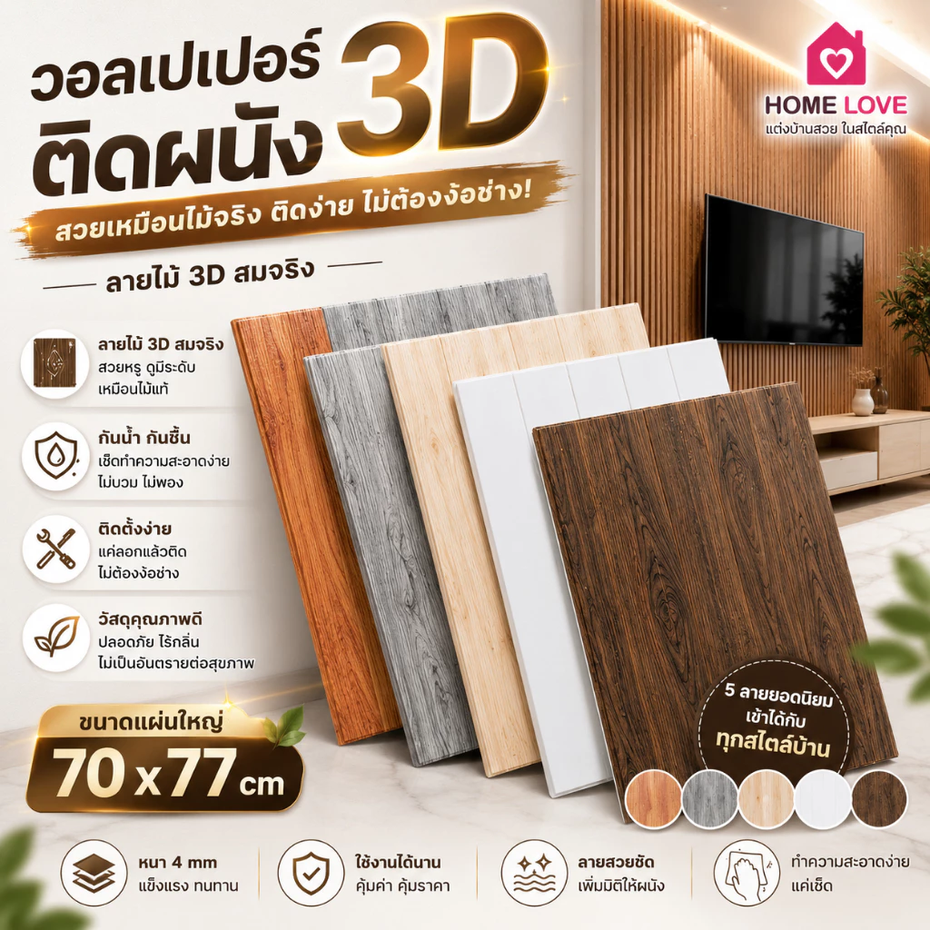 🔥ถูกสุด มีส่งด่วน 🚚💨🔥 วอลล์เปเปอร์ลายไม้ แผ่นใหญ่ 70x77cm แผ่นผนัง 3D, วอลเปเปอร์ติดผนัง, วอลเปเปอร์กาวในตัว, สติ๊กเกอร์