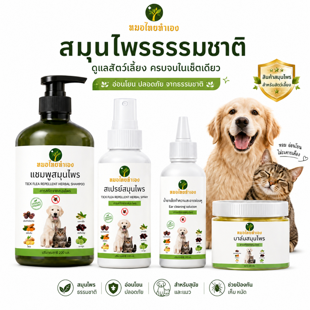 เซ็ตดูแลผิวหนังสัตว์เลี้ยง ที่มีปัญหา สำหรับสุนัข แมว เซ็ตสมุนไพร รวม 4 ชิ้น ขายดี No.1