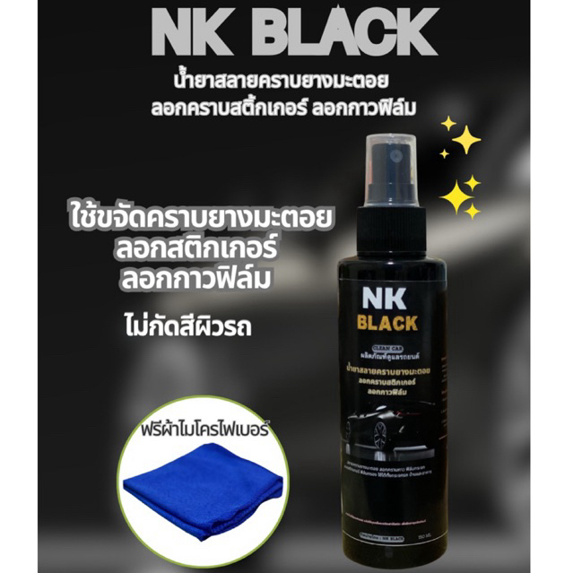 NK BLACK ล้างยางมะตอย น้ำยาล้างยางมะตอย ลอกคราบสติกเกอร์ ลอกกาวฟิล์ม  น้ำยาเช็ดยางมะตอย น้ำยาขจัดคราบสติกเกอร์ ขนาด150ML