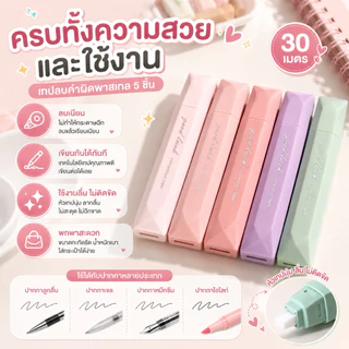 ลิควิด เทปลบคำผิด สีพาสเทล 5 ชิ้น ดีไซน์มินิมอล พกง่าย เขียนลื่น ใช้กับปากกาได้หลายแบบ