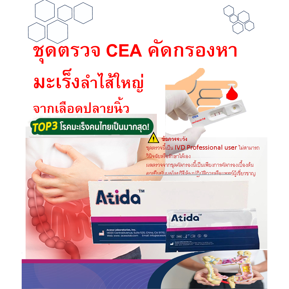 ชุดตรวจระดับ CEA เพื่อคัดกรองมะเร็งลำไส้ใหญ่จากเลือดปลายนิ้ว (CEA IVD )ทะเบียน อย.68-2-2-1-0013542
