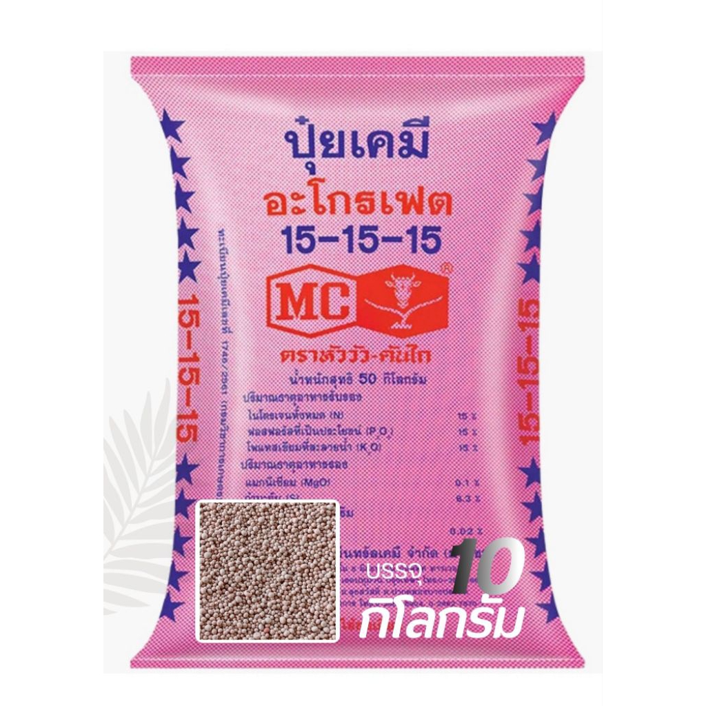 ปุ๋ยสูตร15-15-15/หัววัวคันไถ(แบ่งขาย)10กิโลกรัม พืชแข็งแรงโตไวบำรุงทุกส่วน