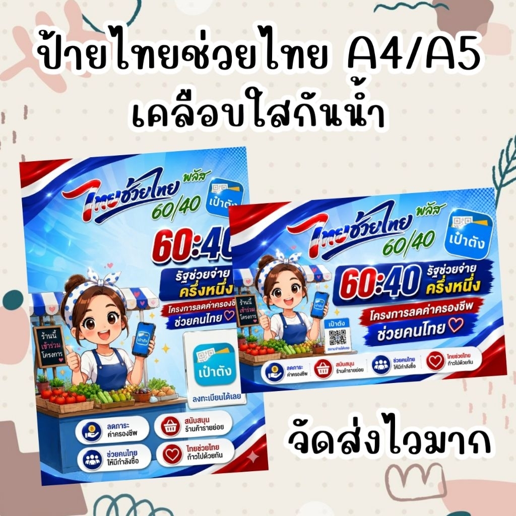 ไทยช่วยไทย พลัส ป้ายเคลือบพลาสติกแข็ง กันน้ำ