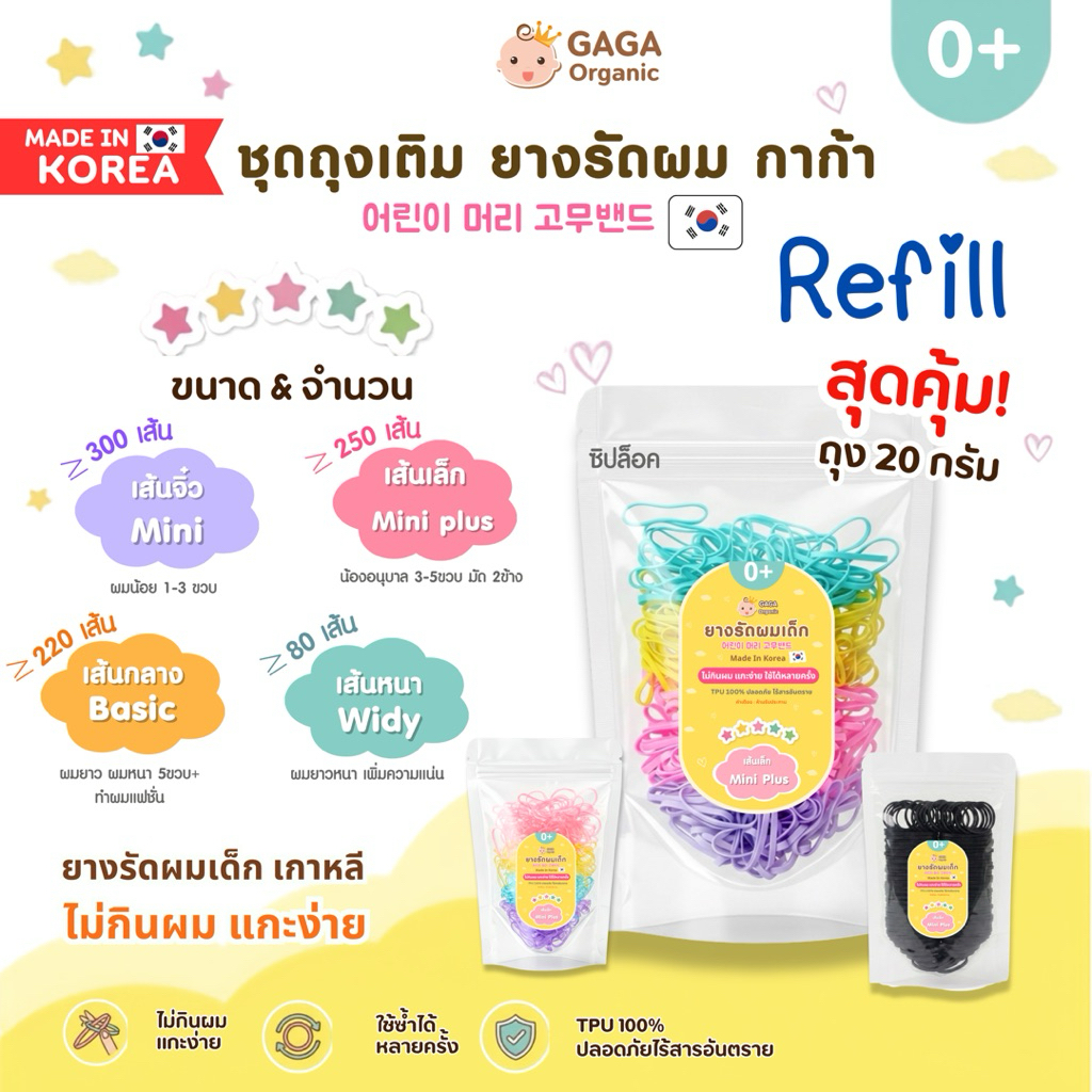 [ถุงเติม Refill 20กรัม] GAGA ยางรัดผมเด็ก เกาหลี 🇰🇷 แกะง่าย ไม่เจ็บผม TPU100% ** Made in Korea
