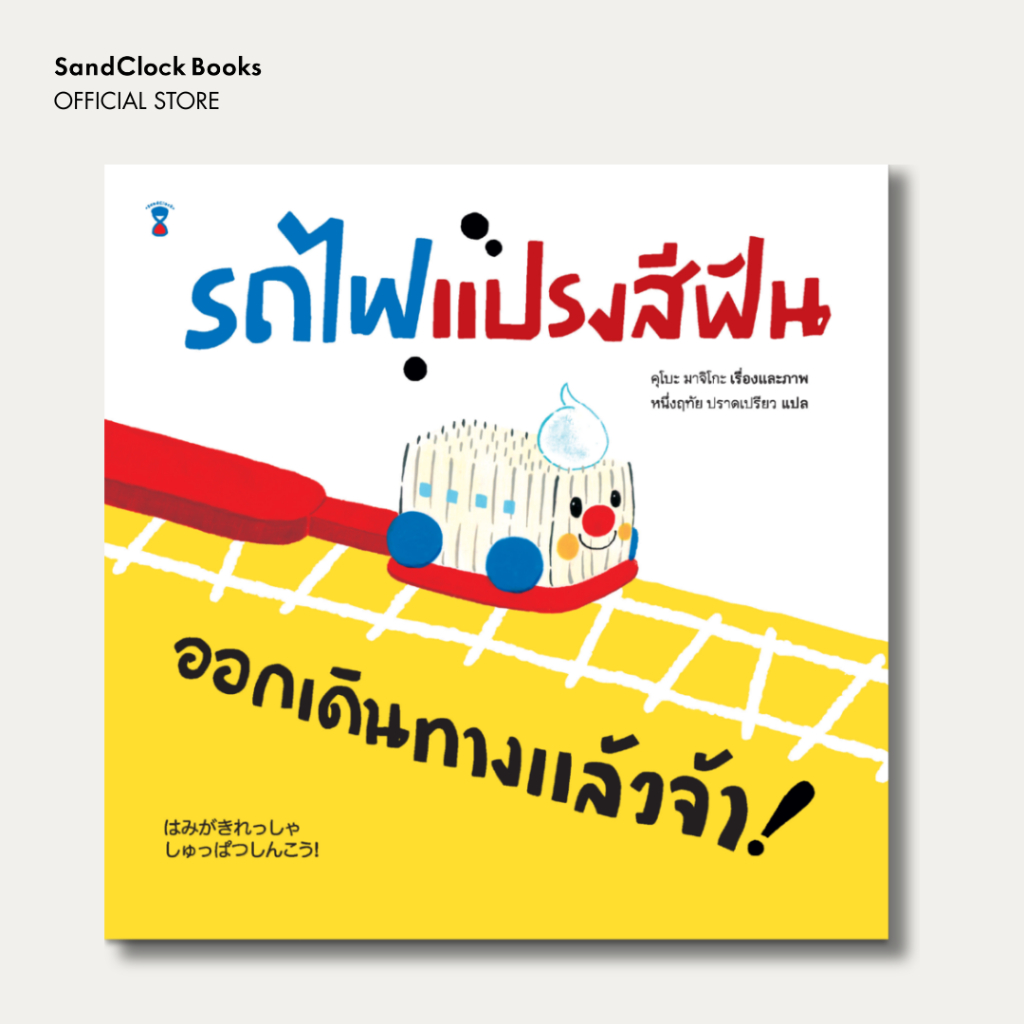 รถไฟแปรงสีฟัน ออกเดินทางแล้วจ้า!