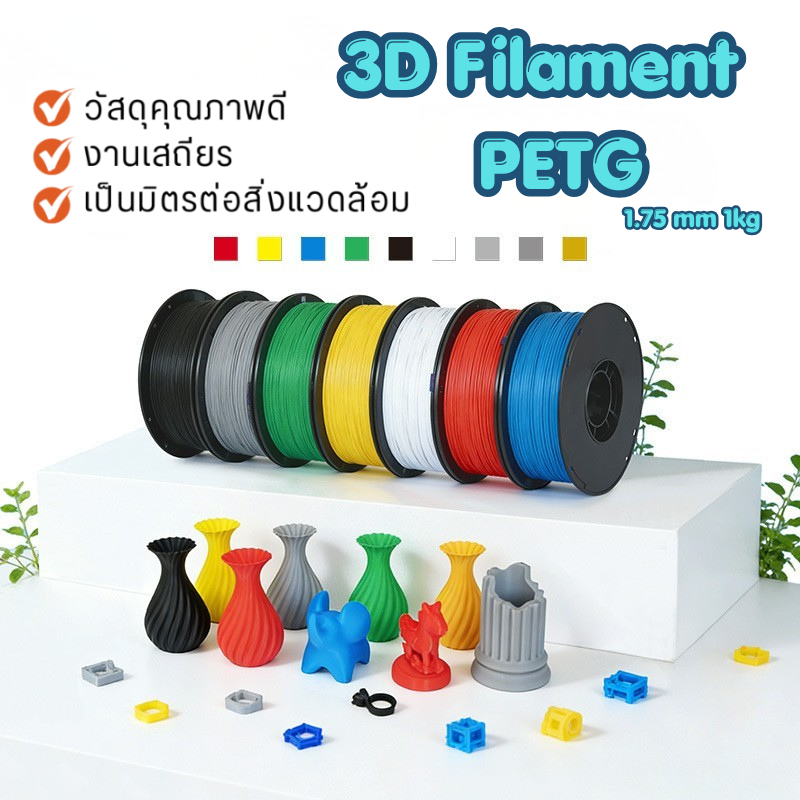 ⚡จัดส่งรวดเร็ว⚡3D Filament เส้นใยพลาสติก PETG แบบม้วน ใช้กับเครื่องพิมพ์ 3 มิติ 1.75mm 1kg