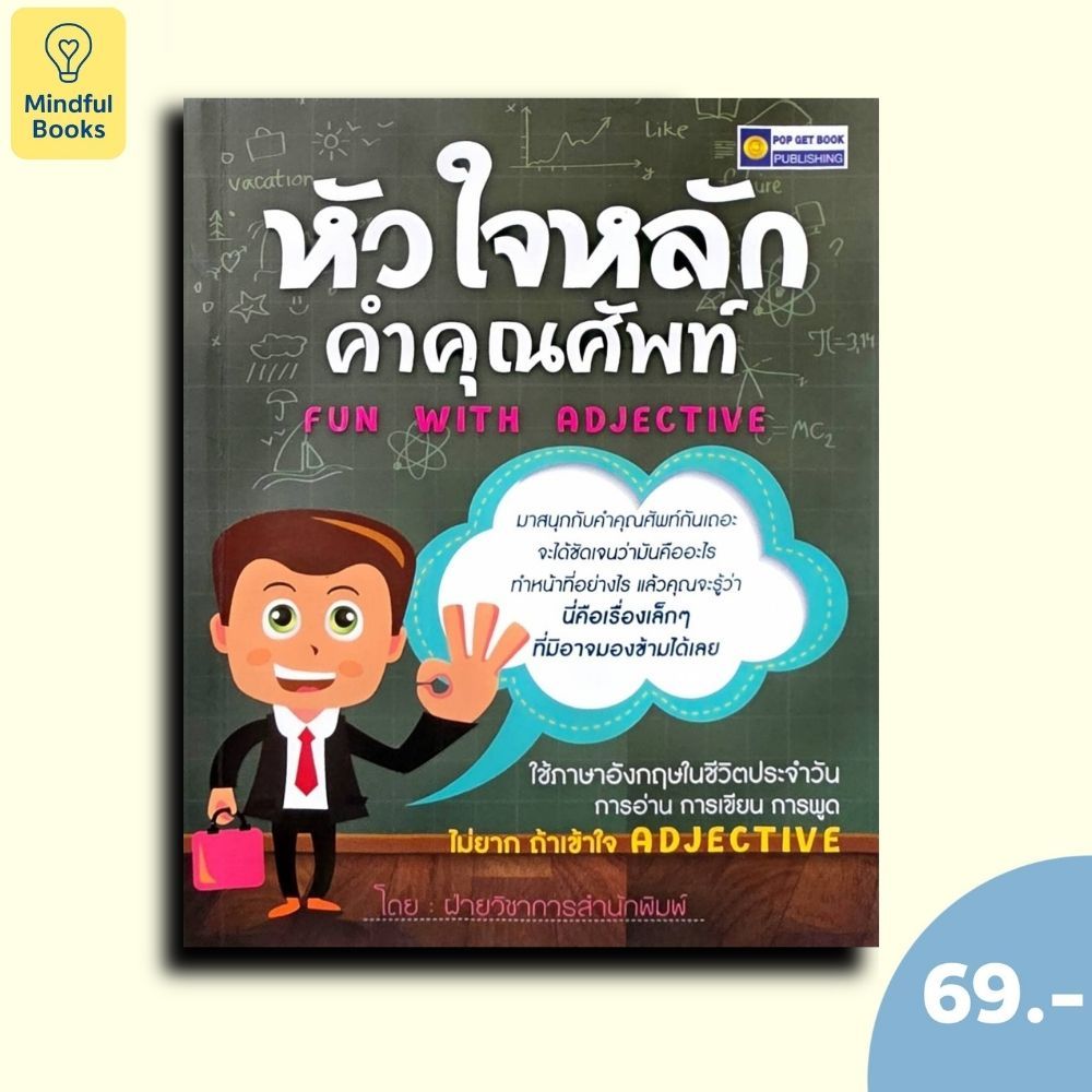 (หนังสือราคา 69 บาท) หัวใจหลักคำคุณศัพท์ (FUN WITH ADJECTIVE)