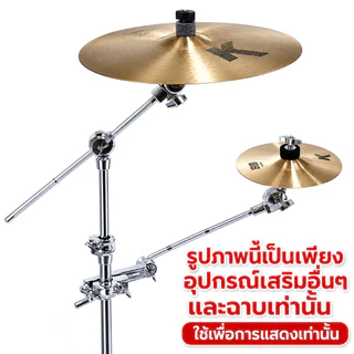 ขาตั้งฉาบกลอง แคลมป์ขาตั้งกลอง น้ําหนักเบา สําหรับเครื่องดนตรี แขนต่อฉาบ พร้อมแคลมป์ รุ่น ขาตั้งฉาบส่วนต่อขยาย
