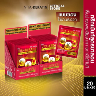 [กล่อง10ซอง] วีต้าเคราตินซอง แดง/ทอง/ดำ 20ml.