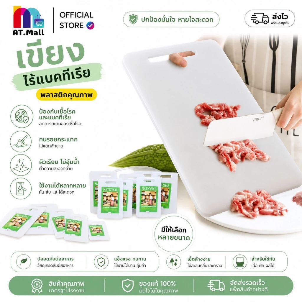 AT.MALL เขียง พลาสติกอเนกประสงค์ (หลายขนาด/ความหนา) | เขียงหั่นผัก/เนื้อ | ป้องกันแบคทีเรีย ทำความสะอาดง่าย