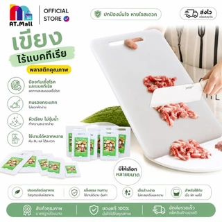 AT.MALL เขียง พลาสติกอเนกประสงค์ (หลายขนาด/ความหนา) | เขียงหั่นผัก/เนื้อ | ป้องกันแบคทีเรีย ทำความสะอาดง่าย