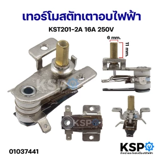 เทอร์โมสตัทเตาอบไฟฟ้า KST201-2A 16A 250V เทอร์โมสตัทควบคุมอุณหภูมิ