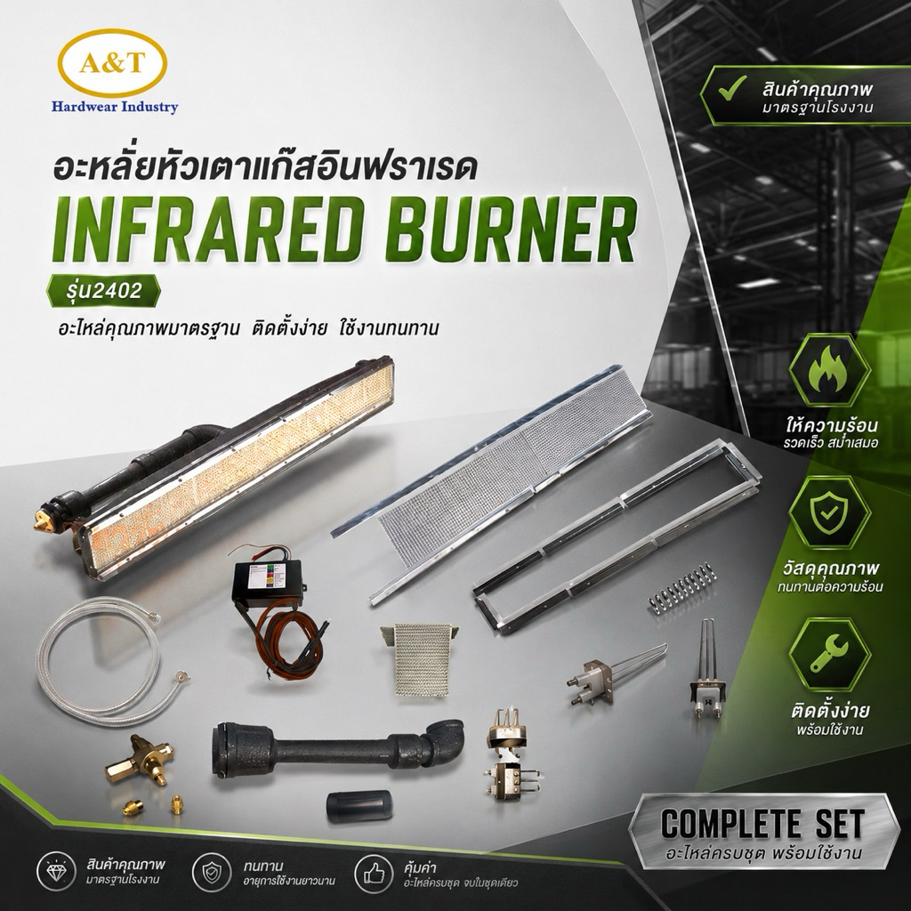 [รุ่น 2402] อะไหล่หัวเตาแก๊สอินฟราเรด Infrared Burner อะไหล่ครบชุด