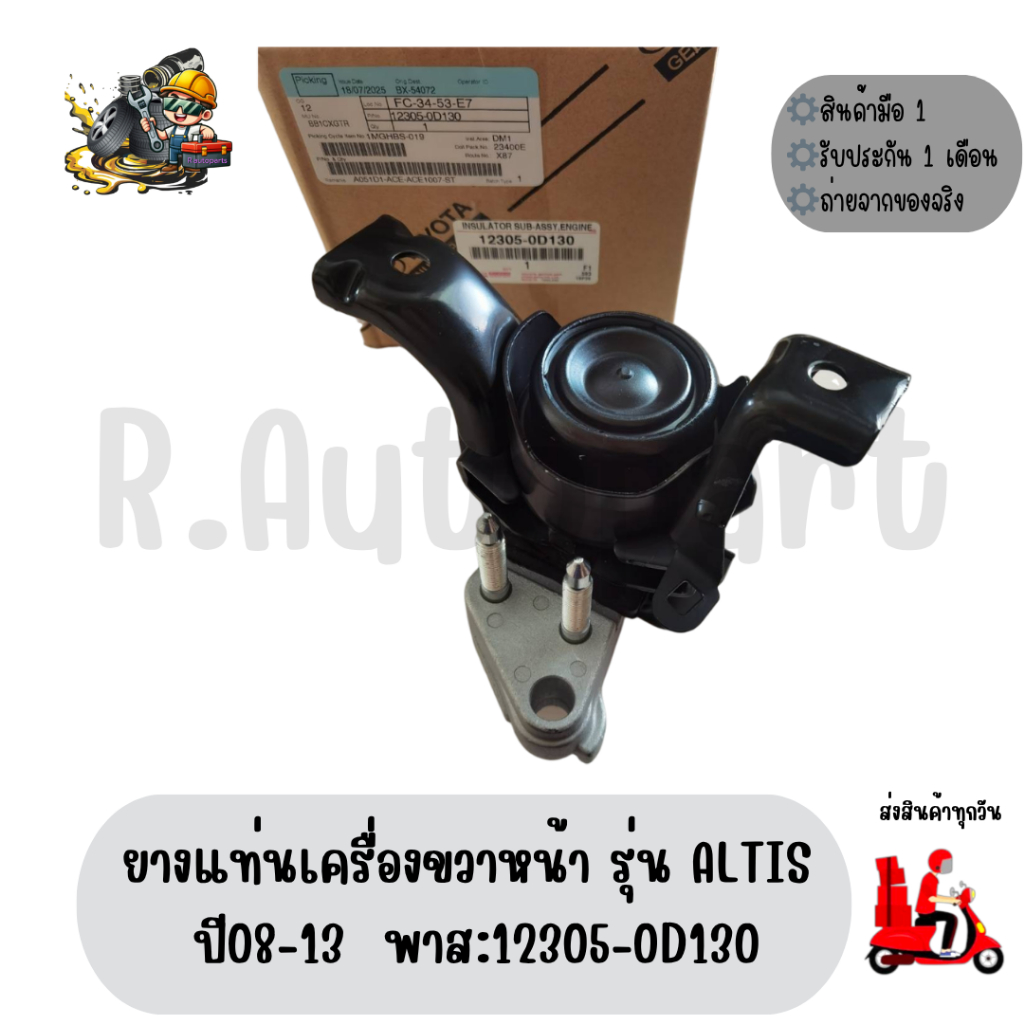 ยางแท่นเครื่องขวาหน้า รุ่น ALTIS ปี08-13 พาส:12305-0D130