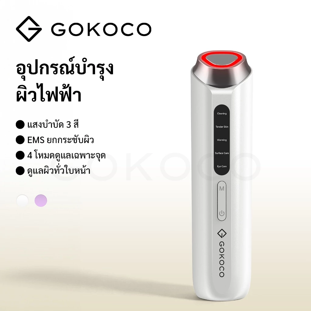 GOKOCO เครื่องยกกระชับหน้า EMS แสงบำบัด 3 สี ชาร์จ Type-C เครื่องนวดหน้า ยกกระชับผิว ลดเลือนริ้วรอย รับประกัน 1 ปี
