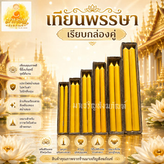 เทียนพรรษาเรียบ(กล่องคู่) (บรรจุ 2 เล่ม/กล่อง) เทียนพรรษาเรียบ