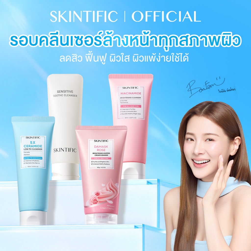 【BAIFERN'S PICK】SKINTIFIC Cleanser โฟมล้างหน้าควบคุมความมันและทำความสะอาด สามารถเลือกโฟมล้างหน้าได้หลายแบบ
