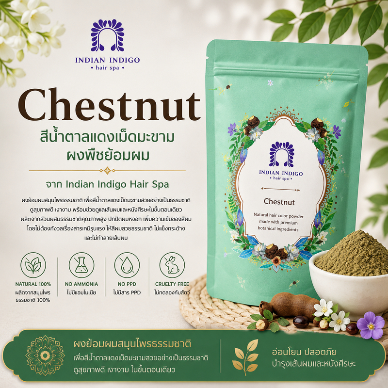 (🤎❤️น้ำตาลแดงเม็ดมะขาม🤎❤️) Chestnut ผงพืชย้อมผม สีผมสวยธรรมชาติ อ่อนโยน ปลอดภัย