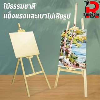 Rambo.One ขาตั้งไม้ ขาตั้งวาดรูป120/150/175cm ขาตั้งรูปภาพ ขาตั้งป้ายโฆษณา ขาตั้งงานแต่ง แบบตั้งพื้น