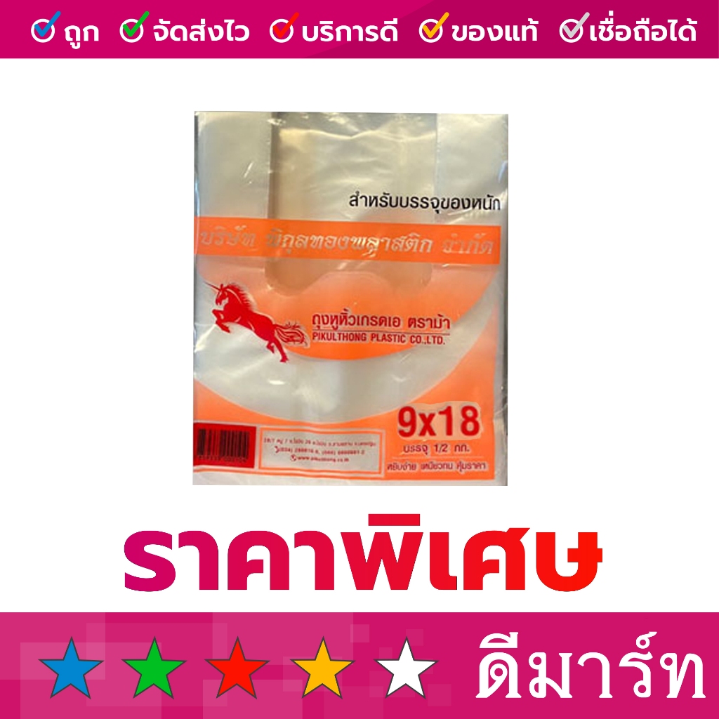 ถุง พลาสติกหูหิ้ว คละแบรนด์ 9 x 18 หนา 500 กรัม