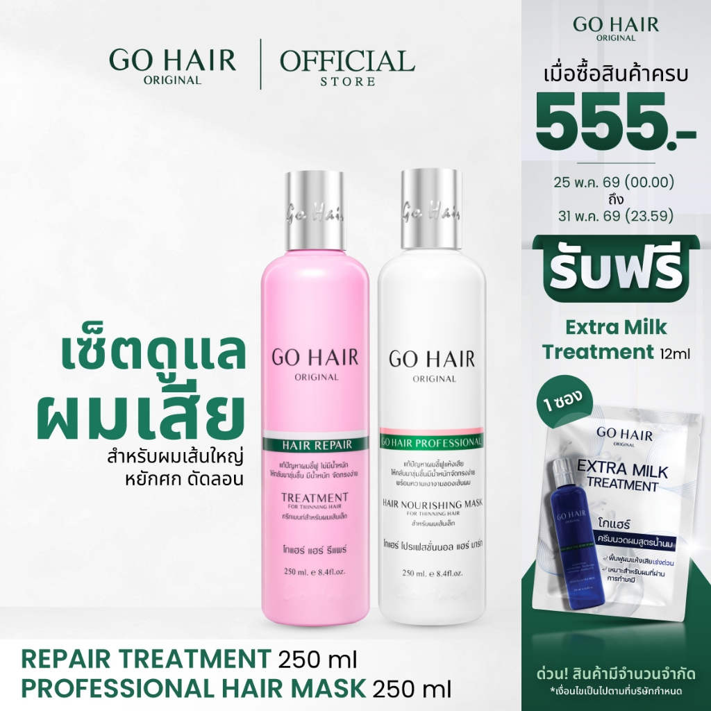 [ทรีตเมนต์คอลลาเจน+อาหารผมเส้นเล็ก] GO HAIR Repair Treatment + Professional Hair Mask (มี 2 ขนาด)