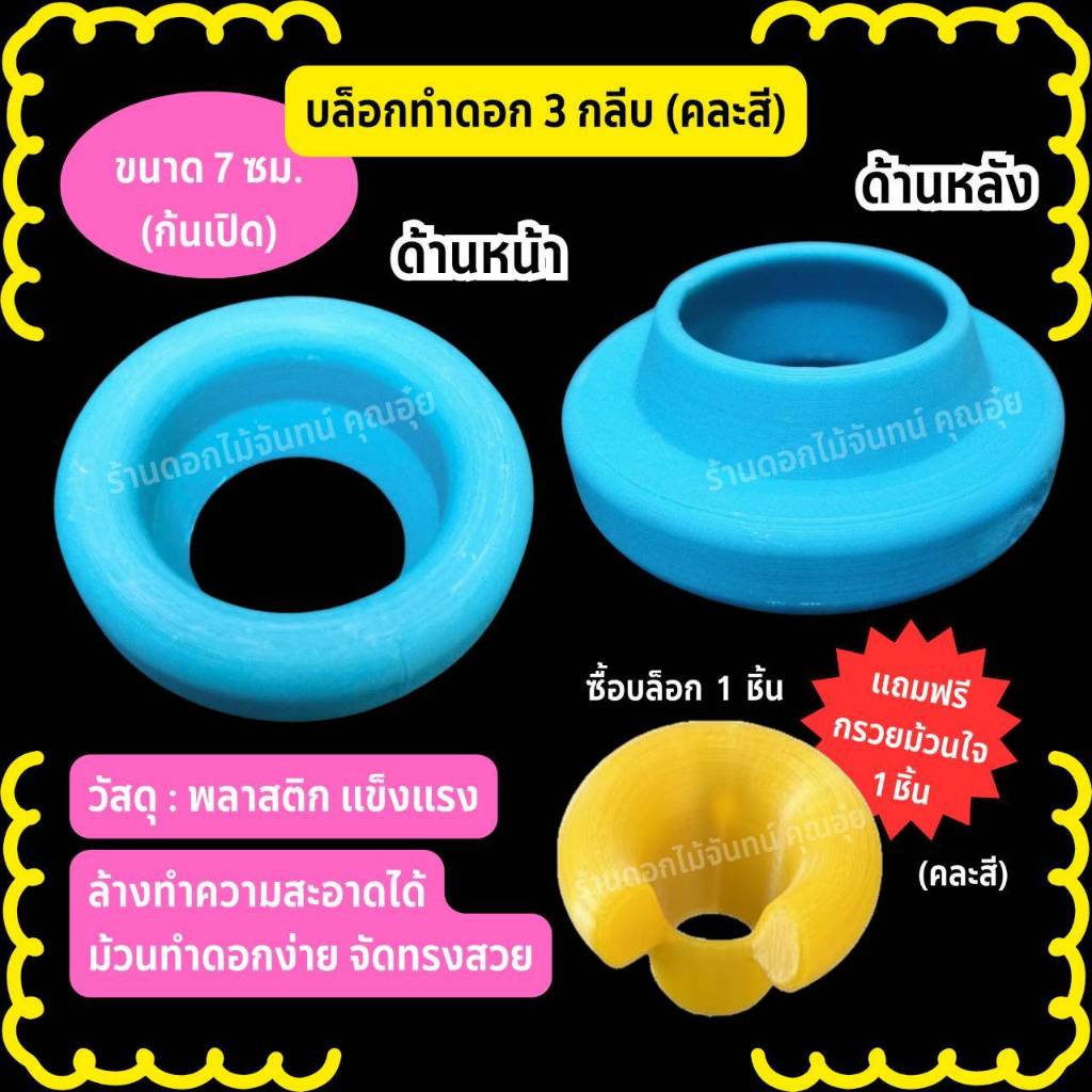 บล็อกทำดอก 3 กลีบ ขนาด 7 ซม (ก้นเปิด) คละสี บล็อกทำดอกไม้จันทน์ วัสดุเป็นพลาสติก แข็งแรง
