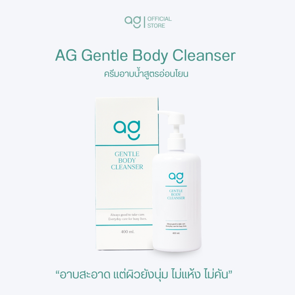 AG Gentle Body Cleanser 400ml ครีมอาบน้ำสูตรอ่อนโยน ผิวแพ้ง่าย ผิวนุ่มชุ่มชื้น ไม่แห้งตึง